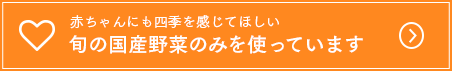 旬の国産野菜のみを使っています