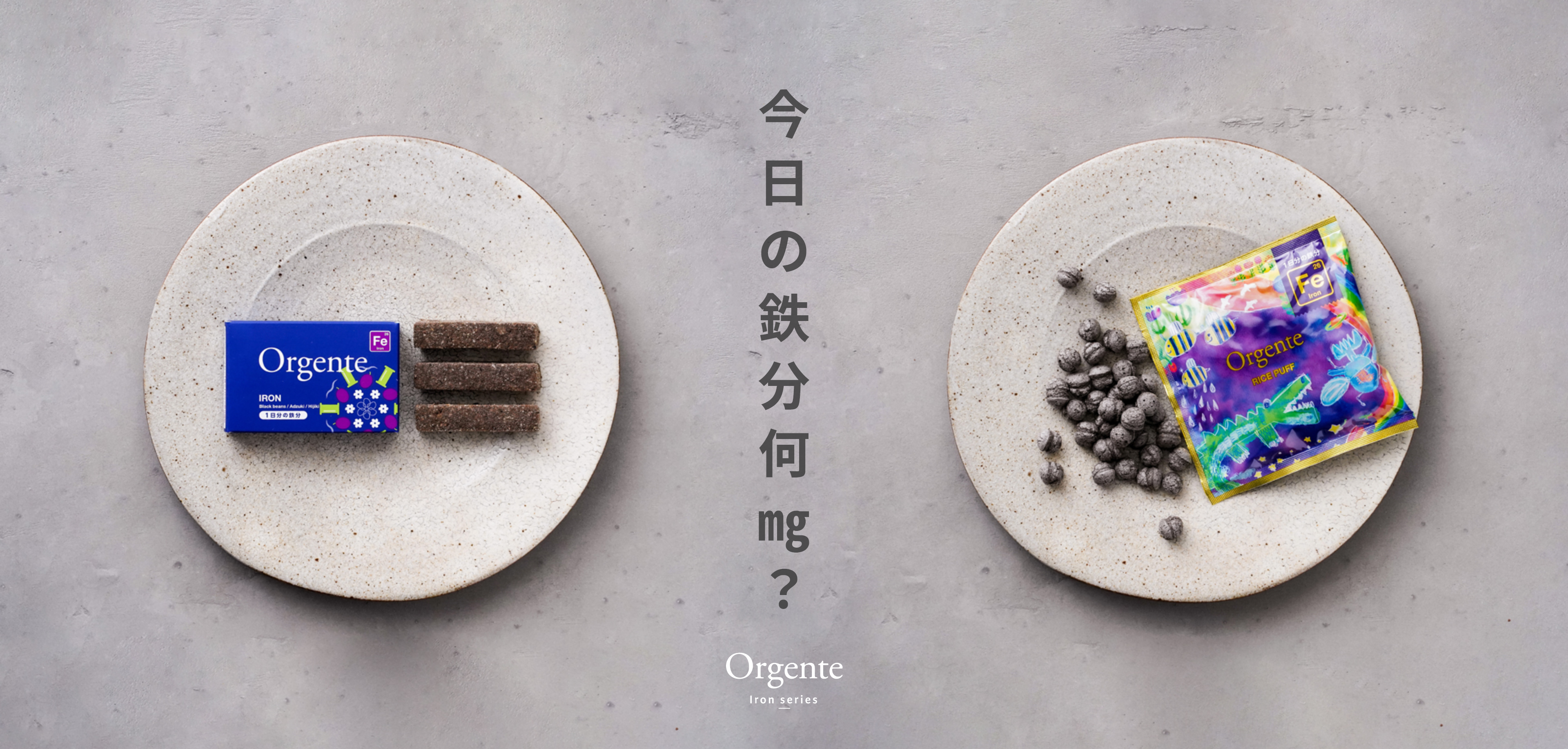 今日の鉄分何ミリグラム?